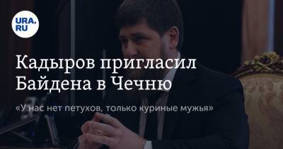 Рамзан Кадыров - Джо Байден - Кадыров пригласил Байдена в Чечню. «У нас нет петухов, только куриные мужья» - ura.news - США - респ. Чечня