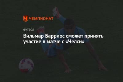Андрей Панков - Сергей Семак - Вильмар Барриос - Вильмар Барриос сможет принять участие в матче с «Челси» - championat.com - Россия - Лондон
