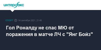 Криштиану Роналду - Гол Роналду не спас МЮ от поражения в матче ЛЧ с "Янг Бойз" - sport-interfax.ru - Москва - Англия - Испания