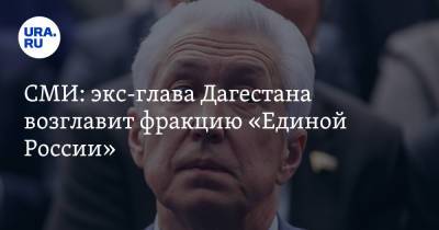Владимир Васильев - СМИ: экс-глава Дагестана возглавит фракцию «Единой России» - ura.news - Россия - респ. Дагестан