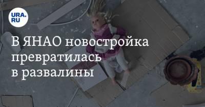В ЯНАО новостройка превратилась в развалины - ura.news - окр. Янао