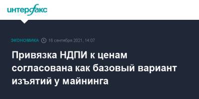 Михаил Мишустин - Алексей Сазанов - Минфин предложил майнингу привязку НДПИ к ценам как базовый вариант допизъятий - interfax.ru - Москва - Россия