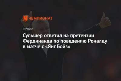 Криштиану Роналду - Ульяна-Гуннар Сульшер - Фердинанд Рио - Сульшер ответил на претензии Фердинанда по поведению Роналду в матче с «Янг Бойз» - championat.com