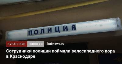 Сотрудники полиции поймали велосипедного вора в Краснодаре - kubnews.ru - Россия - Краснодарский край - Краснодар