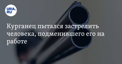 Курганец пытался застрелить человека, подменившего его на работе. Фото - ura.news - Россия - Курганская обл.