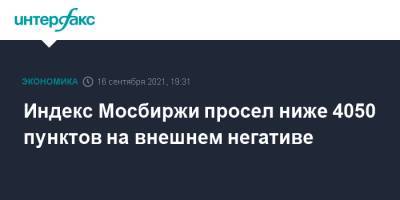 Индекс Мосбиржи просел ниже 4050 пунктов на внешнем негативе - interfax.ru - Москва - США