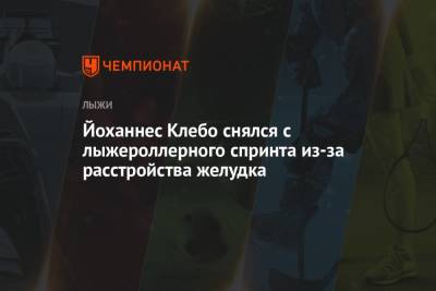 Йоханнес Клебо - Йоханнес Клебо снялся с лыжероллерного спринта из-за расстройства желудка - championat.com - Норвегия - Финляндия