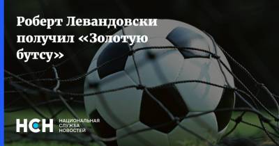 Криштиану Роналду - Роберт Левандовски - Роберт Левандовски получил «Золотую бутсу» - nsn.fm - Лондон - Польша