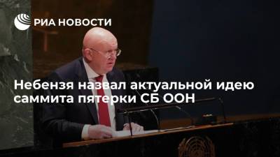 Владимир Путин - Василий Небензя - Небензя: идея саммита пятерки СБ ООН актуальна, но сроков проведения нет - ria.ru - Россия - Китай - США - Англия - Франция