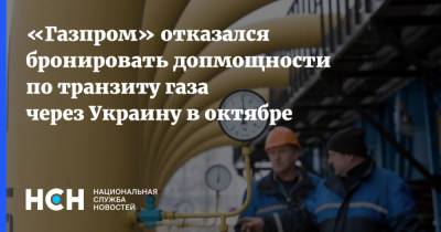 «Газпром» отказался бронировать допмощности по транзиту газа через Украину в октябре - nsn.fm - Украина - Белоруссия - Польша