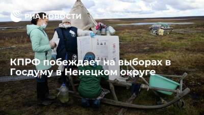 КПРФ побеждает на выборах в Госдуму в Ненецком округе с 31,98% - ria.ru - Россия - Мурманск - окр.Ненецкий