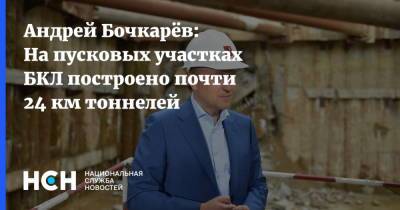 Андрей Бочкарев - Андрей Бочкарёв: На пусковых участках БКЛ построено почти 24 км тоннелей - nsn.fm - Москва