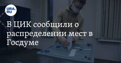 В ЦИК сообщили о распределении мест в Госдуме - ura.news - Россия