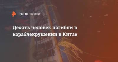 Десять человек погибли в кораблекрушении в Китае - ren.tv - Китай - Китай - провинция Гуйчжоу