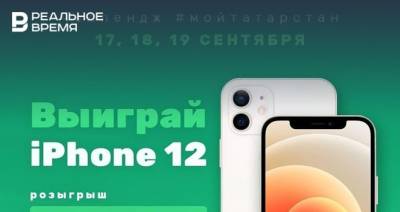 В Татарстане во время выборов разыграют 36 iPhone 12 - realnoevremya.ru - респ. Татарстан