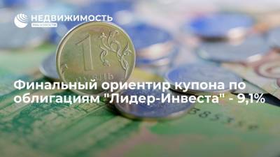 Финальный ориентир купона по облигациям "Лидер-Инвеста" от 8 миллиардов рублей - 9,1% - realty.ria.ru - Москва - city Iti