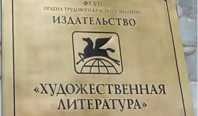 Издательство «Художественная литература» выставлено на торги вместе с офисом - newizv.ru