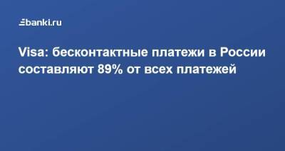 Михаил Бернер - Visa: бесконтактные платежи в России составляют 89% от всех платежей - smartmoney.one - Россия