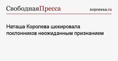 Наталья Королева - Наташа Королева шокировала поклонников неожиданным признанием - svpressa.ru - Россия - США - Сан-Франциско