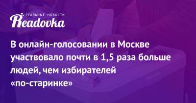 Валентина Матвиенко - В онлайн-голосовании в Москве участвовало почти в 1,5 раза больше людей, чем избирателей «по-старинке» - readovka.news - Москва