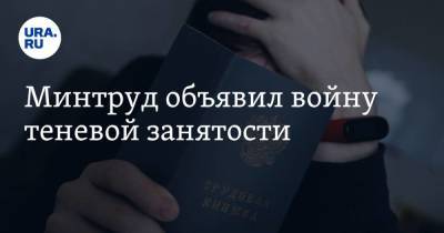 Владимир Путин - Татьяна Голикова - Минтруд объявил войну теневой занятости - smartmoney.one - Россия