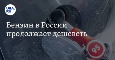Павел Баженов - Бензин в России продолжает дешеветь - ura.news - Россия - Южно-Сахалинск