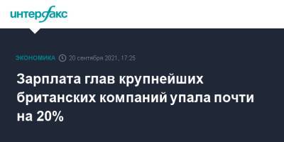 Зарплата глав крупнейших британских компаний упала почти на 20% - interfax.ru - Москва - США - Англия - Великобритания