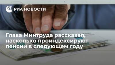 Антон Котяков - Глава Минтруда Котяков: индексация страховых пенсий в 2022 году составит 5,9 процента - ria.ru - Москва - Россия