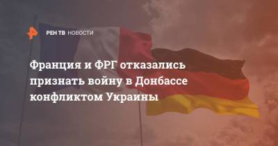 Франция и ФРГ отказались признать войну в Донбассе конфликтом Украины - ren.tv - Украина - Германия - Франция