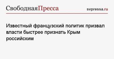 Известный французский политик призвал власти быстрее признать Крым российским - svpressa.ru - Россия - Крым