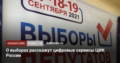 О выборах расскажут цифровые сервисы ЦИК России - kubnews.ru - Россия - Краснодарский край - с. Напомнить