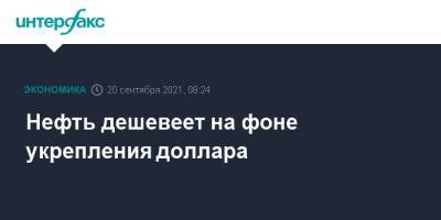 Нефть дешевеет на фоне укрепления доллара - interfax.ru - Москва - США - Сингапур