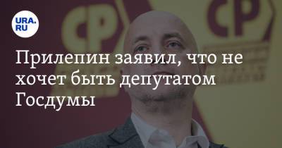 Захар Прилепин - Прилепин заявил, что не хочет быть депутатом Госдумы. «Я провинциал» - ura.news - Россия - Нижний Новгород
