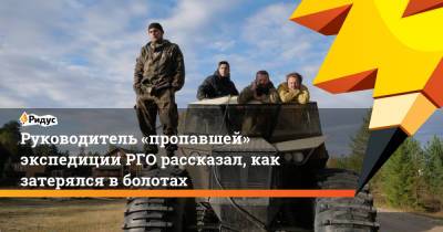 Руководитель «пропавшей» экспедиции РГО рассказал, как затерялся вболотах - ridus.ru - Красноярский край - Красноярск - Томск - Томская обл.