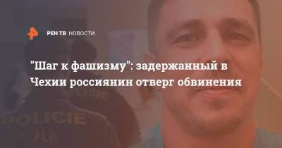 Александр Франчетти - "Шаг к фашизму": задержанный в Чехии россиянин отверг обвинения - ren.tv - Россия - Украина - Чехия