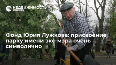 Юрий Лужков - Фонд Юрия Лужкова: присвоение парку имени экс-мэра очень символично - realty.ria.ru - Москва - Латвия