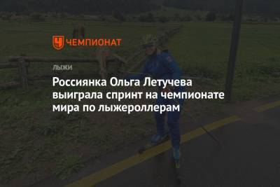 Россиянка Ольга Летучева выиграла спринт на чемпионате мира по лыжероллерам - championat.com - Норвегия - Италия