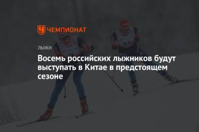Елен Вяльбе - Восемь российских лыжников будут выступать в Китае в предстоящем сезоне - championat.com - Китай - Пекин