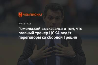 Димитрис Итудис - Владимир Гомельский - Гомельский высказался о том, что главный тренер ЦСКА ведёт переговоры со сборной Греции - championat.com - Токио - Чехия - Греция