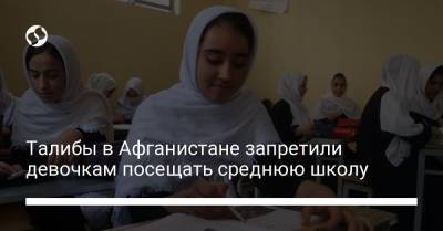 Талибы в Афганистане запретили девочкам посещать среднюю школу - liga.net - Украина - Афганистан