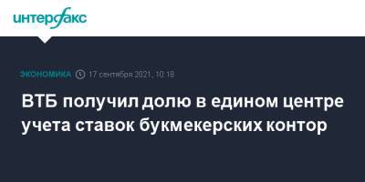 Андрей Костин - ВТБ получил долю в едином центре учета ставок букмекерских контор - interfax.ru - Москва