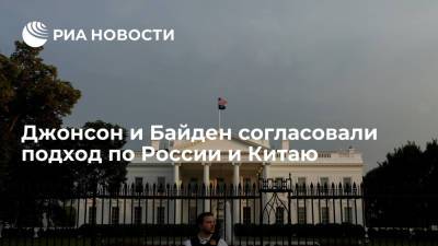 Борис Джонсон - Джо Байден - Лондон: подход США и Британии к России и КНР продолжит основываться на общих ценностях - ria.ru - Россия - Китай - США - Англия - Лондон - Афганистан - Великобритания