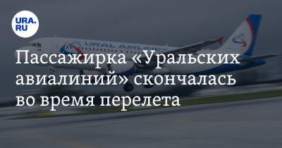 Пассажирка «Уральских авиалиний» скончалась во время перелета - ura.news - Москва - Сочи - Екатеринбург - Новосибирск