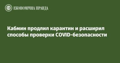 Виктор Ляшко - Кабмин продлил карантин и расширил способы проверки COVID-безопасности - epravda.com.ua - Украина