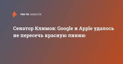 Алексей Навальный - Андрей Климов - Сенатор Климов: Google и Apple удалось не пересечь красную линию - smartmoney.one
