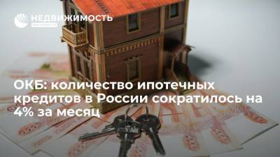 ОКБ: количество ипотечных кредитов, выданных в РФ в августе, сократилось на 4% к июлю - realty.ria.ru - Москва - Россия