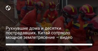 Рухнувшие дома и десятки пострадавших. Китай сотрясло мощное землетрясение – видео - liga.net - Китай - Украина