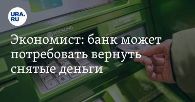 Михаил Коган - Экономист: банк может потребовать вернуть снятые деньги - smartmoney.one