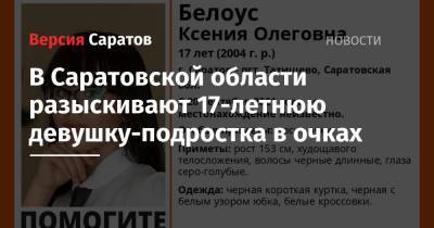 В Саратовской области разыскивают 17-летнюю девушку-подростка в очках - nversia.ru - Саратовская обл. - Саратов