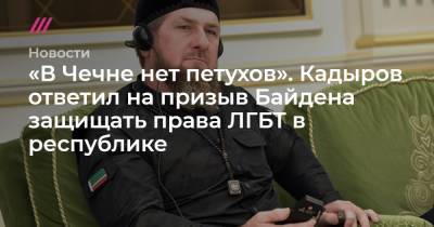«В Чечне нет петухов». Кадыров ответил на призыв Байдена защищать права ЛГБТ в республике - tvrain.ru - респ. Чечня - Камерун